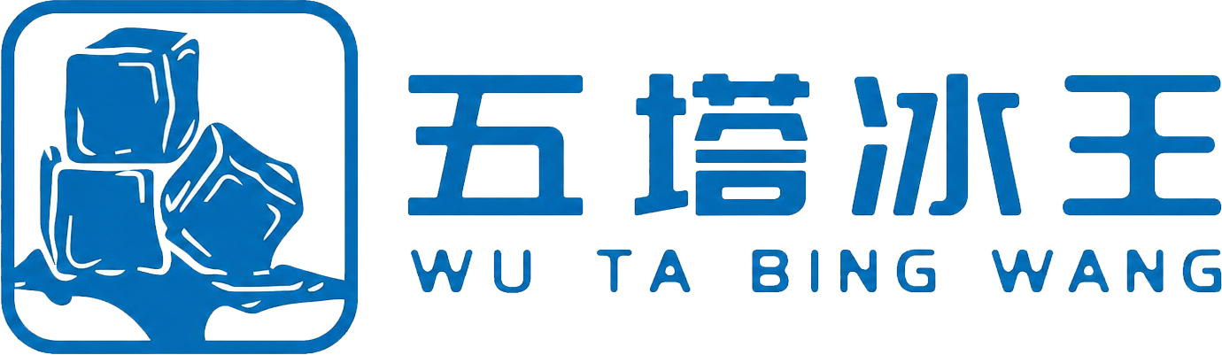 合肥五塔冰王制冰有限公司
